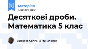 Десяткові дроби. Математика 5 клас
