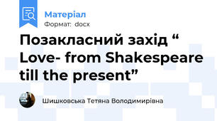 Позакласний захід “ Love- from Shakespeare till the present”