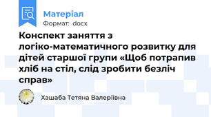 Конспект заняття з логіко-математичного розвитку для дітей старшої групи «Щоб потрапив хліб на стіл, слід зробити безліч справ»