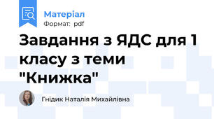 Завдання з ЯДС для 1 класу з теми "Книжка"