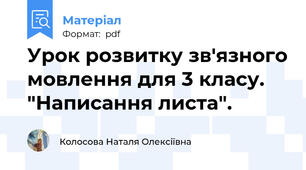 Урок розвитку зв'язного мовлення для 3 класу. "Написання листа".