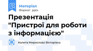 Презентація "Пристрої для роботи з інформацією"