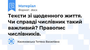 Тексти зі щоденного життя. Чи справді числівник такий важливий? Правопис числівників.