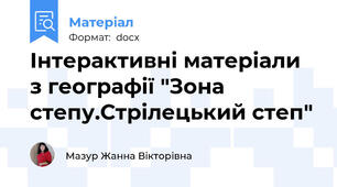 Інтерактивні матеріали  з географії "Зона степу.Стрілецький степ"