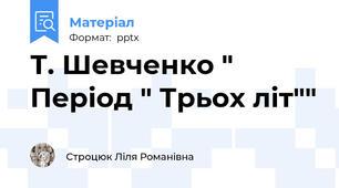 Т. Шевченко " Період " Трьох літ""