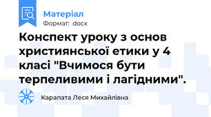 Конспект уроку з основ християнської етики у 4 класі "Вчимося бути терпеливими і лагідними".