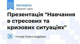Презентація "Навчання в стресових та кризових ситуаціях"