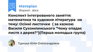Конспект інтегрованого заняття: математика та художня література  на тему: Осінні листочки  ( за казкою Василя Сухомлинського "Чому опадає листя з дерев?")(Перша молодша група)