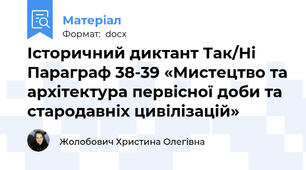 Історичний диктант Так/Ні Параграф 38-39 «Мистецтво та архітектура первісної доби та стародавніх цивілізацій»