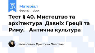 Тест § 40. Мистецтво та архітектура  Давніх Греції та Риму.   Антична культура