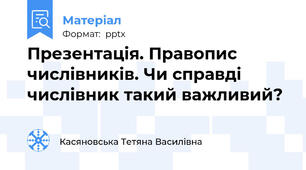 Презентація. Правопис числівників. Чи справді числівник такий важливий?