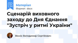 Сценарій виховного заходу до Дня Єднання "Зустріч у ритмі України"