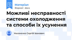 Можливі несправності системи охолодження та способи їх усунення