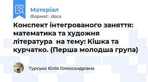 Конспект інтегрованого заняття: математика та художня література  на тему: Кішка та курчатко. (Перша молодша група)