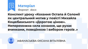 Конспект уроку «Кохання Остапа й Соломії як центральний мотив у повісті Михайла Коцюбинського «Дорогою ціною». Непереможна сила кохання, що рухає вчинками, поведінкою і вибором героїв .»