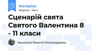 Сценарій свята Святого Валентина 8 - 11 класи