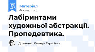 Лабіринтами художньої абстракції. Пропедевтика.