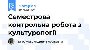 Семестрова контрольна робота з культурології