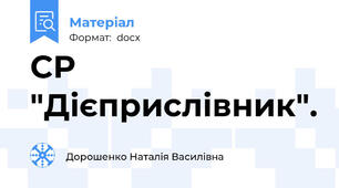 СР "Дієприслівник".