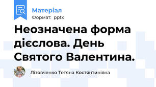 Неозначена форма дієслова. День Святого Валентина.