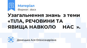 Узагальнення знань  з теми  «ТІЛА, РЕЧОВИНИ ТА ЯВИЩА НАВКОЛО     НАС  ».