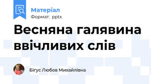 Весняна галявина ввічливих слів