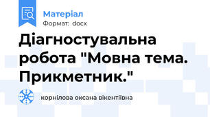 Діагностувальна робота "Мовна тема. Прикметник."