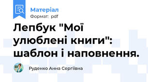 Лепбук "Мої улюблені книги": шаблон і наповнення.