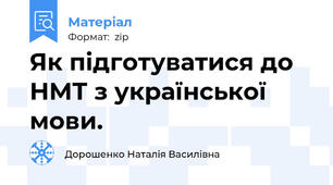 Як підготуватися до НМТ з української мови.