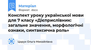 Конспект уроку української мови для 7 класу «Дієприслівник: загальне значення, морфологічні ознаки, синтаксична роль»