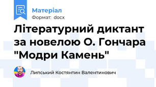 Літературний диктант за новелою О. Гончара "Модри Камень"