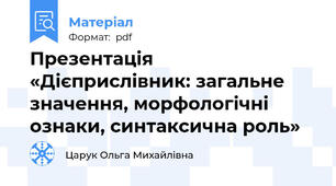 Презентація «Дієприслівник: загальне значення, морфологічні ознаки, синтаксична роль»