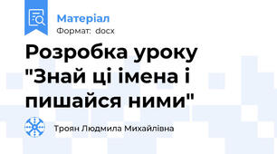 Розробка уроку "Знай ці імена і пишайся ними"