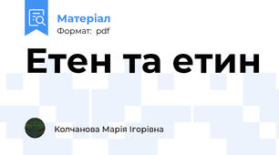 Етен та етин