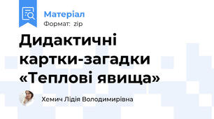 Дидактичні картки-загадки «Теплові явища»