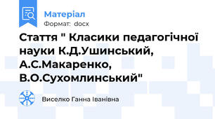 Стаття " Класики педагогічної науки К.Д.Ушинський, А.С.Макаренко, В.О.Сухомлинський"