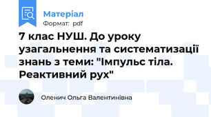 7 клас НУШ. До уроку узагальнення та систематизації знань з теми: "Імпульс тіла. Реактивний рух"