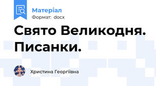 Свято Великодня. Писанки.