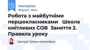 Робота з майбутніми першокласниками   Школа кмітливих СОВ  Заняття 2. Правила уроку