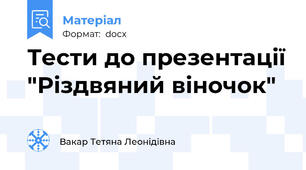 Тести до презентації "Різдвяний віночок"
