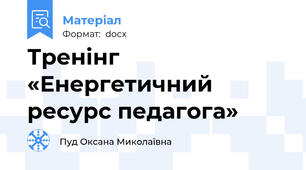 Тренінг «Енергетичний ресурс педагога»