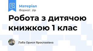 Робота з дитячою книжкою 1 клас
