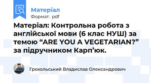 Матеріал: Контрольна робота з англійської мови (6 клас НУШ) за темою “ARE YOU A VEGETARIAN?” за підручником Карп’юк.