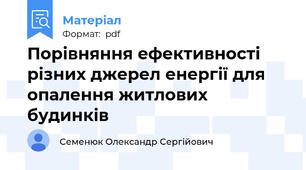 Порівняння ефективності різних джерел енергії для опалення житлових будинків