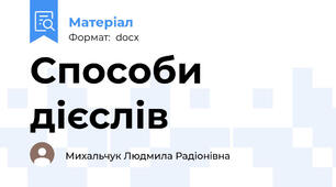 Способи дієслів