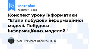 Конспект уроку інформатики "Етапи побудови інформаційної моделі. Побудова інформаційних моделей."