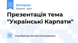 Презентація тема "Українські Карпати"