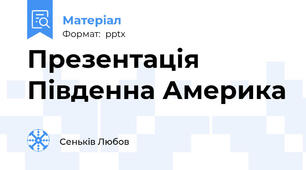 Презентація Південна Америка