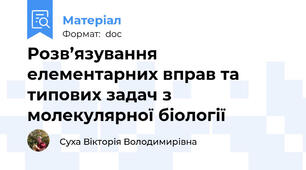 Розв’язування елементарних вправ та типових задач з молекулярної біології
