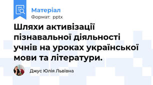 Шляхи активізації пізнавальної діяльності учнів на уроках української мови та літератури.